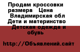 Продам кроссовки 34 размера › Цена ­ 300 - Владимирская обл. Дети и материнство » Детская одежда и обувь   